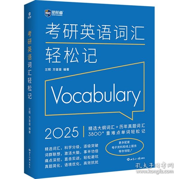 (2024)考研英语词汇轻松记(考研英语一、二通用)考研大纲词汇真题词汇 新航道新英汉胡敏兰熙好轻松