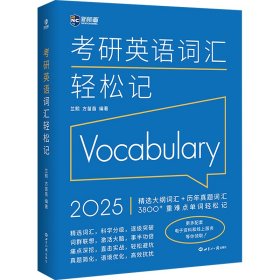 (2024)考研英语词汇轻松记(考研英语一、二通用)考研大纲词汇真题词汇 新航道新英汉胡敏兰熙好轻松