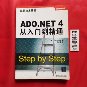 微软技术丛书：ADO.NET 4从入门到精通