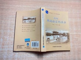 新编韩国语实用语法