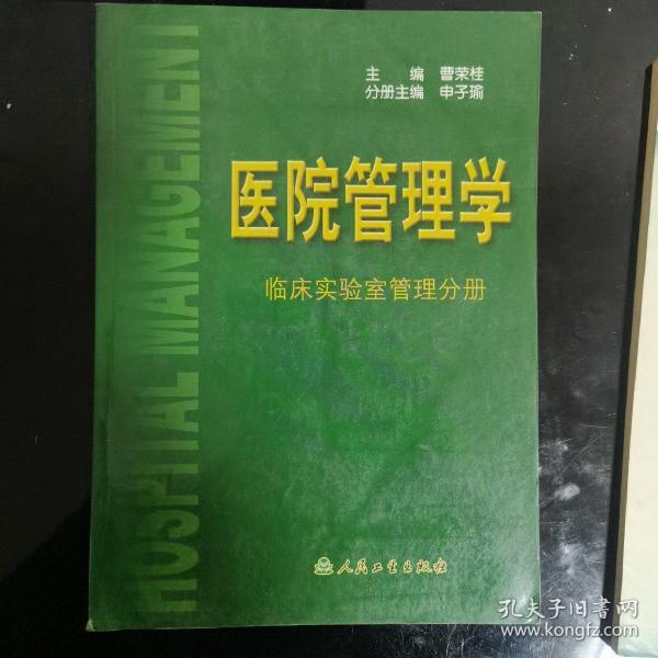 医院管理学：临床实验室管理分册