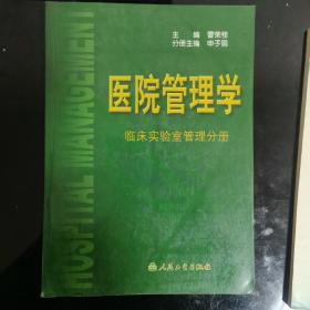 医院管理学：临床实验室管理分册