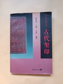 中国文物序列 : 古代玺印