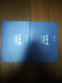 公司法案例教学（第二版）中下 两册合售