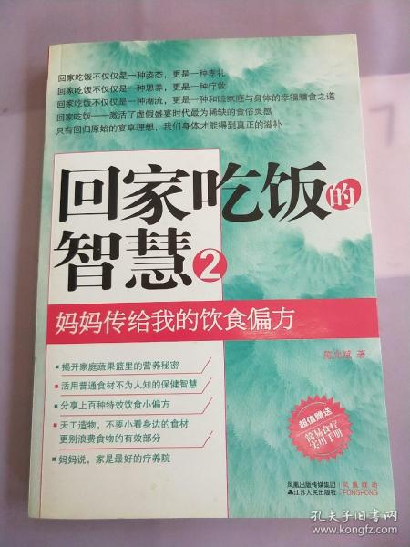 回家吃饭的智慧 2：妈妈传给我的饮食偏方