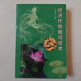 《经济作物栽培技术 》