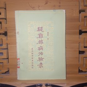 疑難雜病治驗(yàn)方