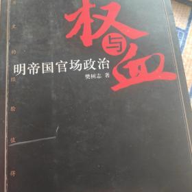 权与血：明帝国官场政治