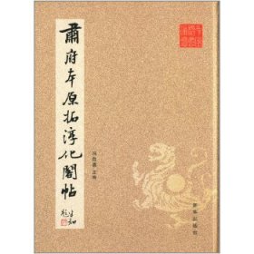 素府本原拓淳化阁帖冯自勇　主编9787516609620