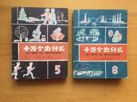 十万个为什么 1961版1-8全套带购书发票 附三张1961-62年人民日报 高规格报道十万 八册均为上海印刷早期印本 历史感十足 品相绝佳 收藏极品