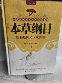 本草纲目:白话精译彩色图文珍藏版
