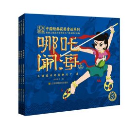 中国经典获奖童话系列:哪吒闹海 9787558086120