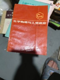 化学物质与人类癌症(b32开24)