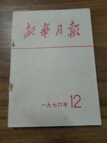 新华月报 1976年第12期