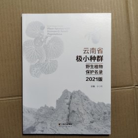 云南省极小种群野生植物保护名录（2021版）