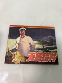 无名信件（江西红色连环画大缺本）