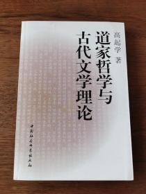 道家哲学与古代文学理论