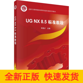 UG NX 8.5 标准教程
