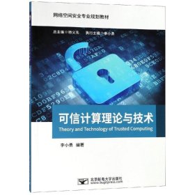 可信計(jì)算理論與技術(shù)/李小勇