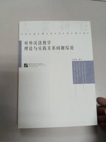 对外汉语教学理论与实践关系问题综论