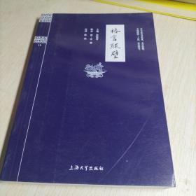 钟书国学精粹：格言联璧