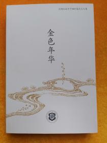 金色年华（昆明长城中学2017届成长文集）