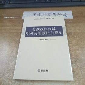行政执法领域职务犯罪预防与警示