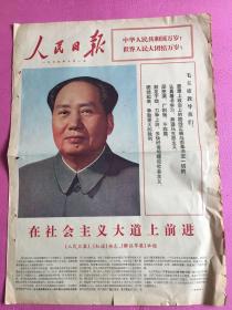 人民日报1974年10月1日，，