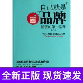 自己就是品牌(销售的第一堂课)