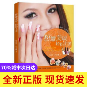 粉雕美甲輕松上手