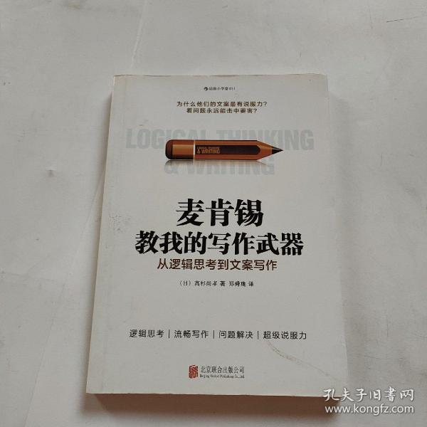 麦肯锡教我的写作武器：从逻辑思考到文案写作