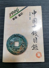 中国古钱目录 1996评级 标价