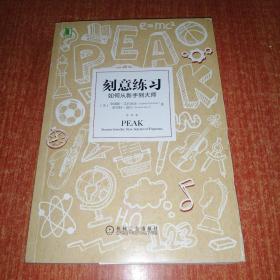 刻意练习：如何从新手到大师：杰出不是一种天赋，而是一种人人都可以学会的技巧！迄今发现的最强大学习法，成为任何领域杰出人物的黄金法则！