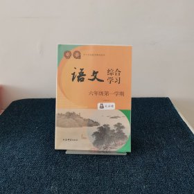 语文 综合学习 六年级第一学期