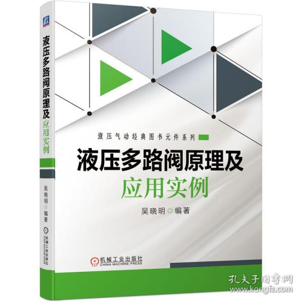 全新正版 液压多路阀原理及应用实例 吴晓明 9787111698715 机械工业