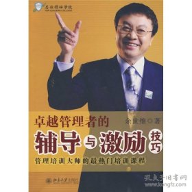 管理培训大师的最热门培训课程：卓越管理者的辅导与激励技巧