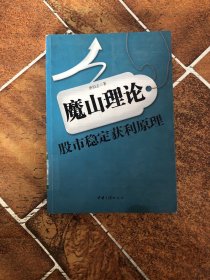 魔山理论——股市稳定获利原理