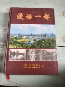 漫话一都
