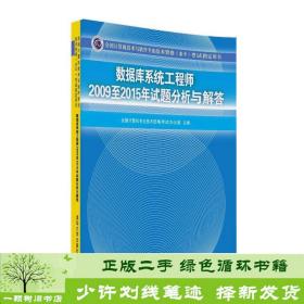 数据库系统工程师2009至2015年试题分析与解答/全国计算机技术与软件专业技术资格（水平）考试