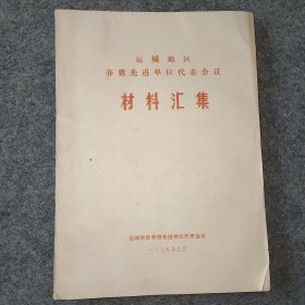 运城地区养猪先进单位代表会议材料汇集