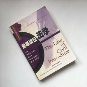 民事诉讼法学【一版一印】【有笔记划线 看实拍图 介意勿拍  敬请谅解】