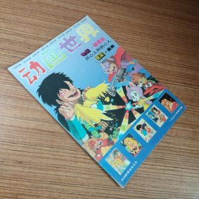 动画世界1993年第5期