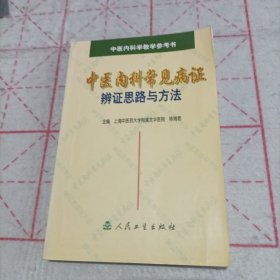 中医内科常见病证辨证思路与方法