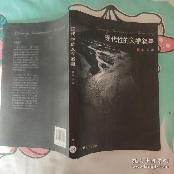 现代性的文学叙事
