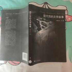现代性的文学叙事