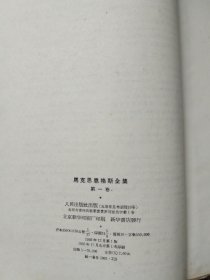 《马克思恩格斯全集》第一版第一卷