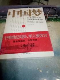 中国梦：后美国时代的大国思维与战略定位