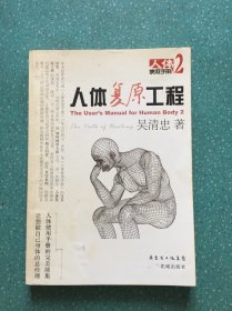 人体复原工程：人体使用手册2