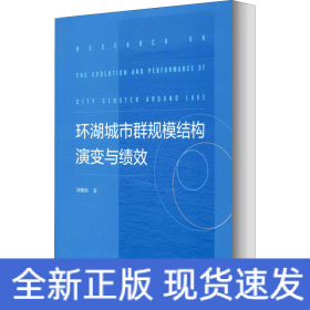 環(huán)湖城市群規(guī)模結(jié)構(gòu)演變與績效