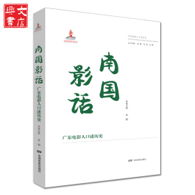 南國影話 廣東電影人口述歷史